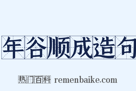 年谷顺成造句是什么意思的图片